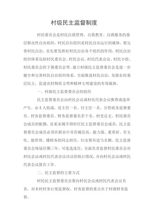 村级民主监督制度