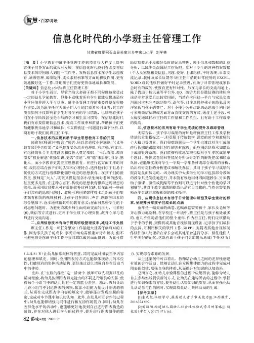 信息化时代的小学班主任管理工作