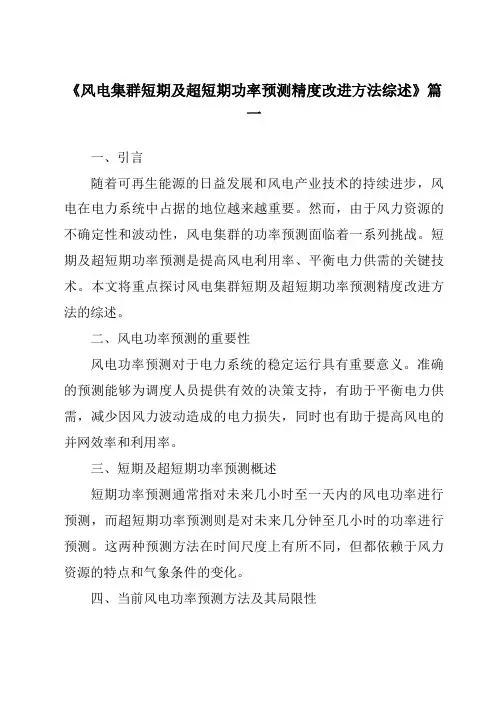 《2024年风电集群短期及超短期功率预测精度改进方法综述》范文