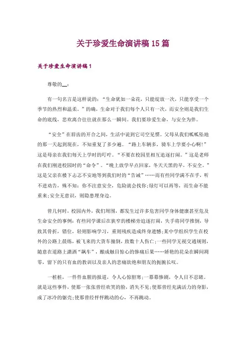 关于珍爱生命演讲稿15篇