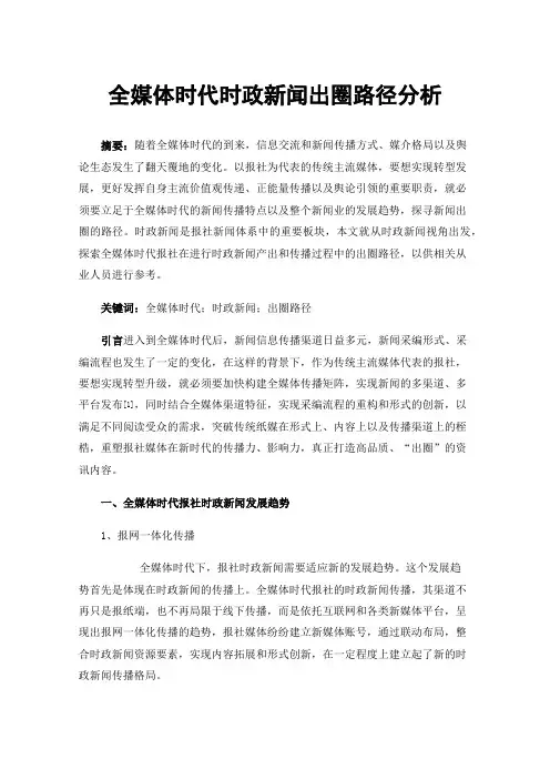 全媒体时代时政新闻出圈路径分析