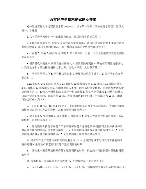 西方经济学期末测试题及答案
