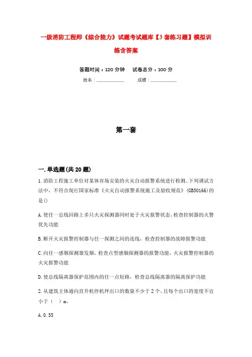 一级消防工程师《综合能力》试题考试题库【3套练习题】模拟训练含答案(第6次)