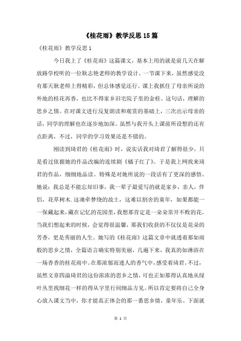 《桂花雨》教学反思15篇