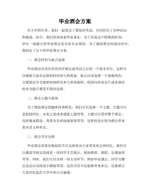 毕业酒会方案