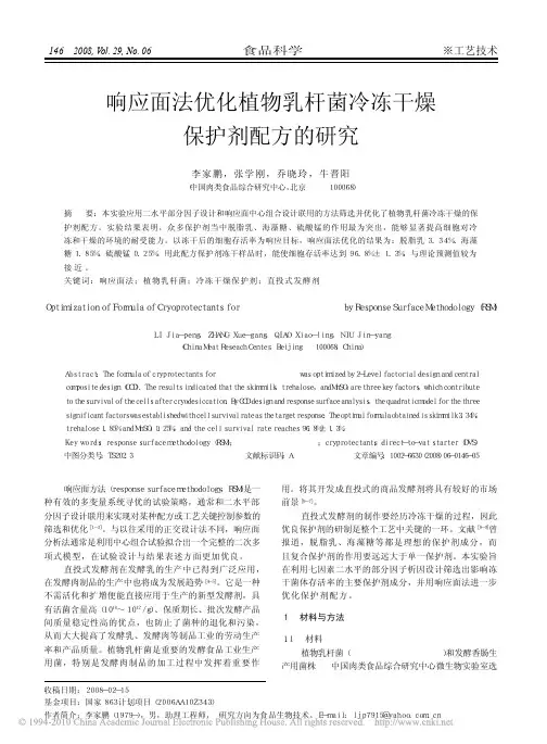 响应面法优化植物乳杆菌冷冻干燥保护剂配方的研究