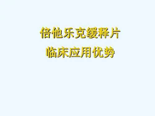 倍他乐克缓释片临床的应用优势