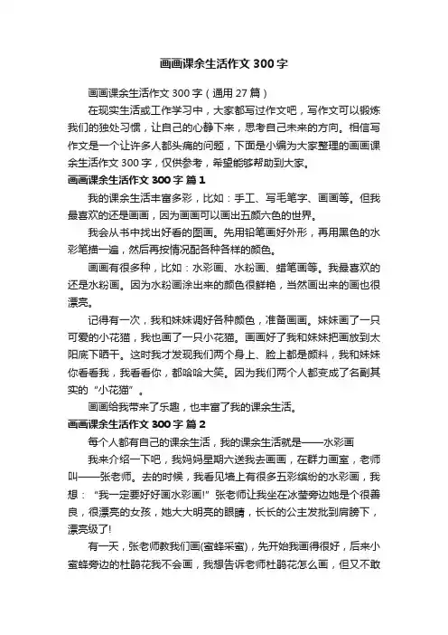 画画课余生活作文300字（通用27篇）