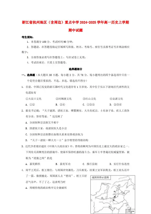浙江省杭州地区含周边重点中学2024_2025学年高一历史上学期期中试题