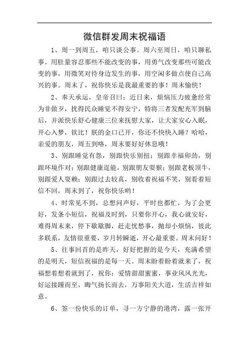 微信群发周末祝福语