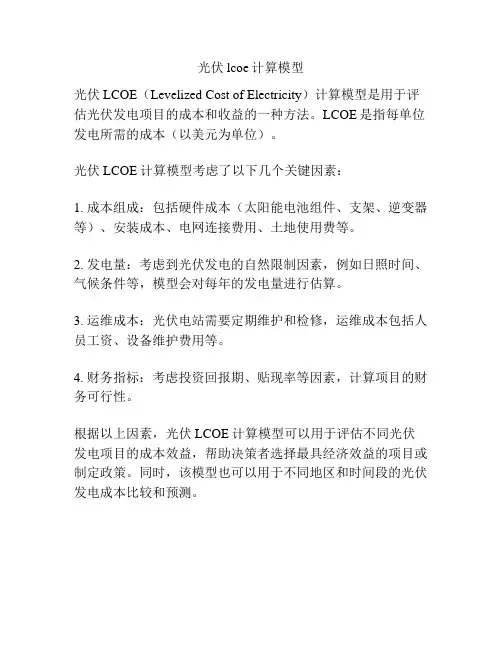 光伏lcoe计算模型