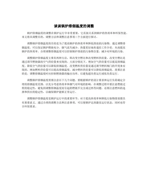 谈谈锅炉排烟温度的调整