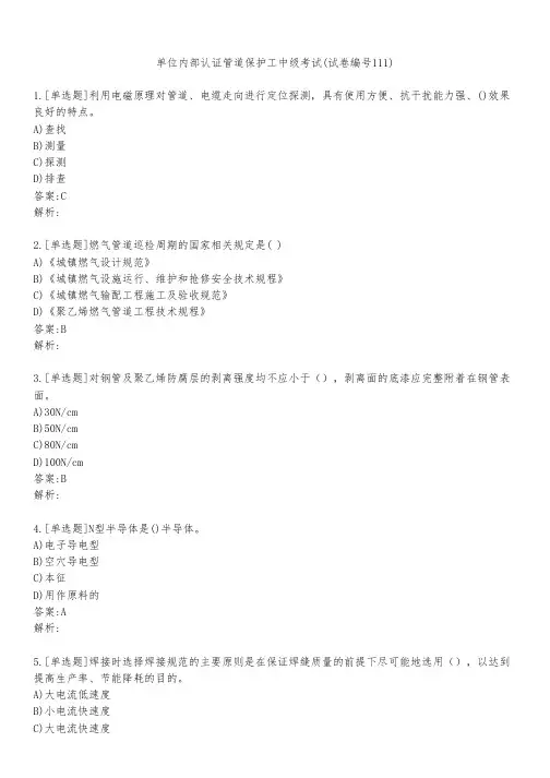 单位内部认证管道保护工中级考试(试卷编号111)