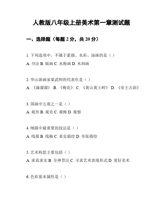 人教版八年级上册美术第一章测试题