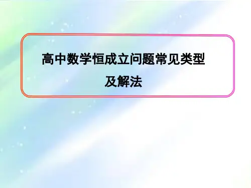 高中数学恒成立问题常见类型及解法 PPT