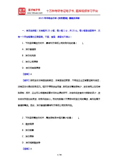 2015~2016年中级会计师《财务管理》真题及详解【圣才出品】