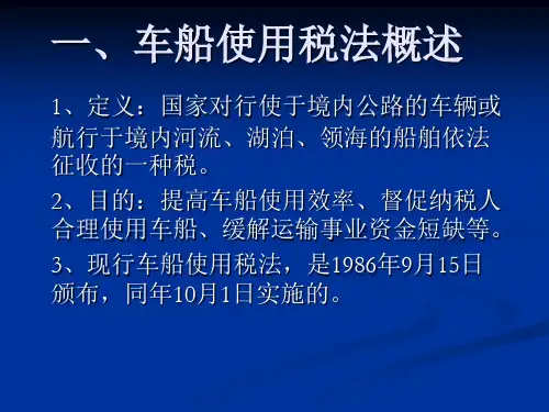 车船使用税法