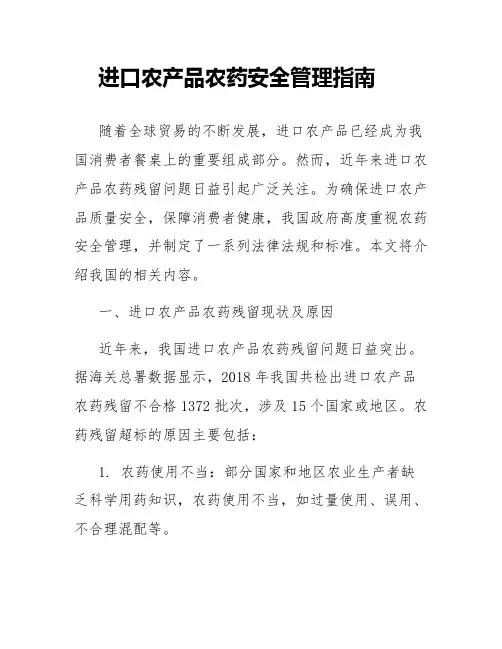 进口农产品农药安全管理指南