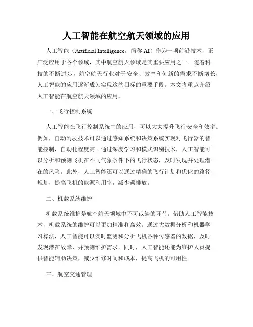人工智能在航空航天领域的应用