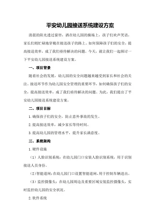 平安幼儿园接送系统建设方案