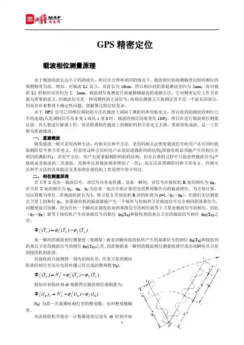 载波相位测量原理