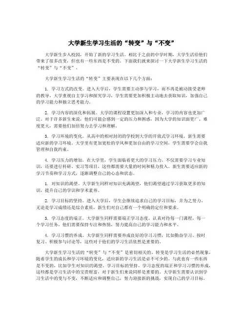 大学新生学习生活的“转变”与“不变”