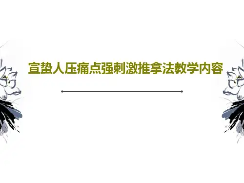 宣蛰人压痛点强刺激推拿法教学内容共65页