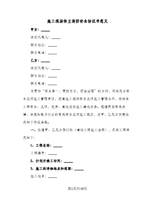 施工现场保卫消防安全协议书范文(11篇)