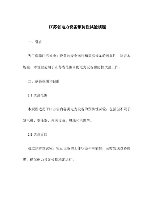 江苏省电力设备预防性试验规程