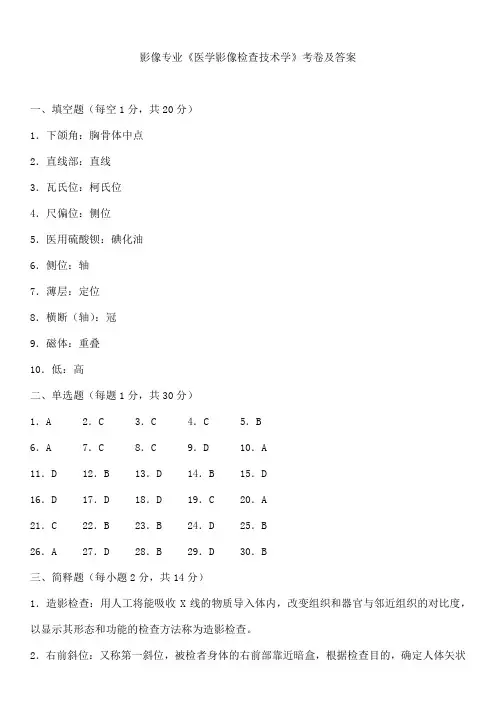 影像专业《医学影像检查技术学》考卷及答案