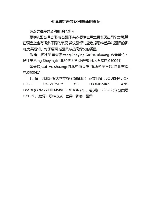 英汉思维差异及对翻译的影响