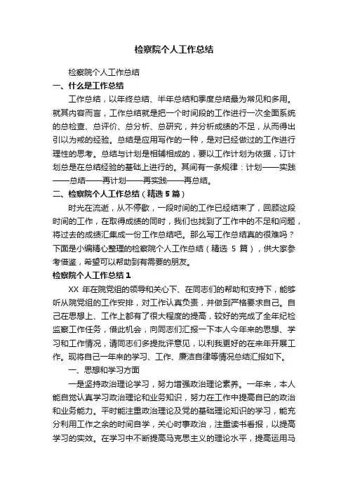 检察院个人工作总结（精选5篇）