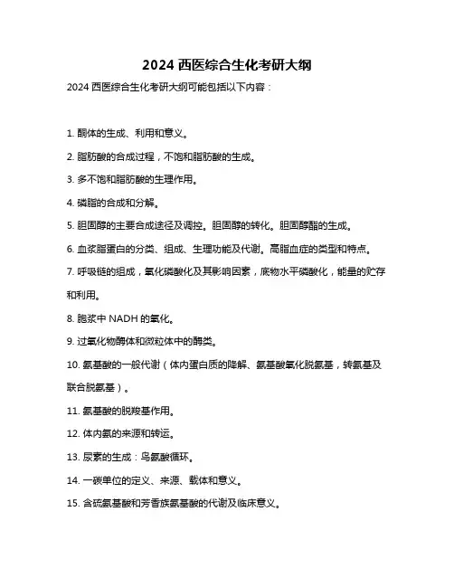 2024西医综合生化考研大纲