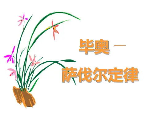 高中毕奥-萨伐尔定律详解
