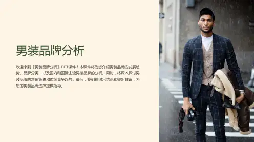《男装品牌分析》课件