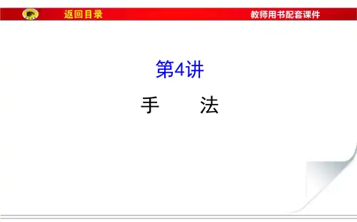 2017届福建省高考语文第一轮总复习课件：专题五 小说阅读 第二节 第4讲 手 法