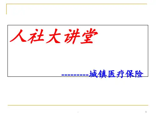 人社大讲堂城镇医疗保险PPT课件