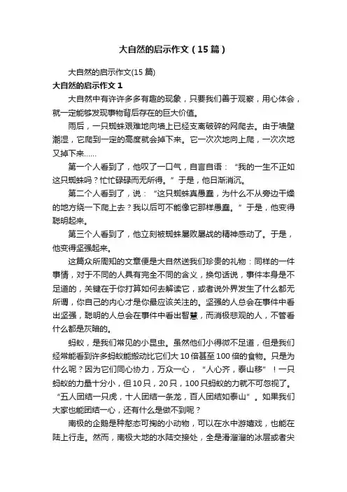 大自然的启示作文（15篇）