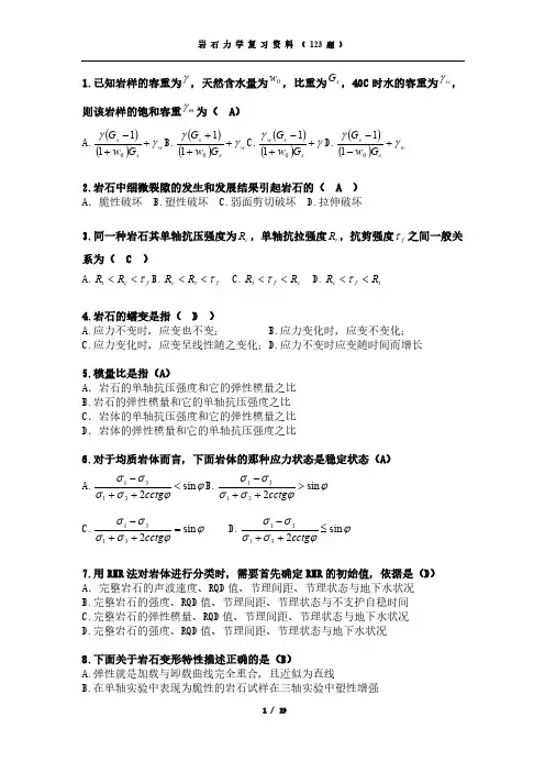 岩石力学复习资料(123题)