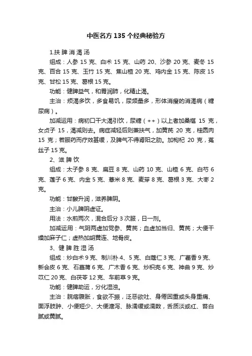 中医名方135个经典秘验方