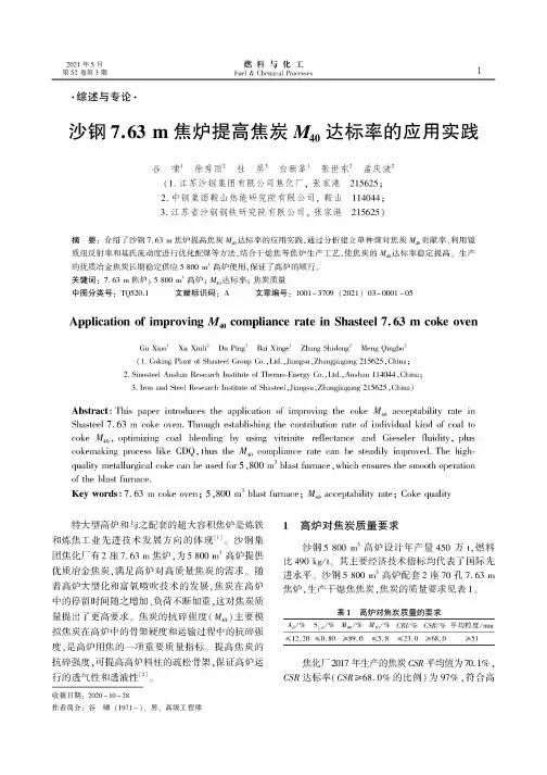 沙钢7.63m焦炉提高焦炭M_(40)达标率的应用实践
