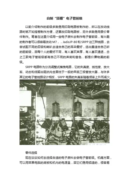 自制“搭棚”电子管前级
