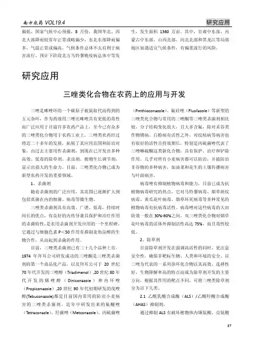 三唑类化合物在农药上的应用与开发