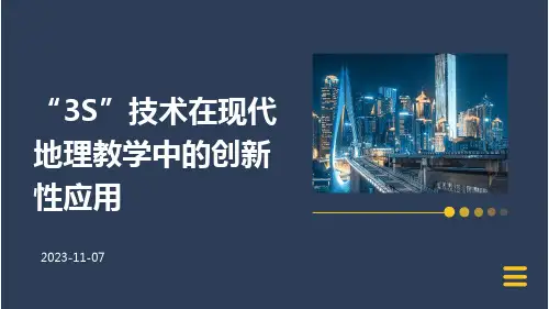 “3S”技术在现代地理教学中的创新性应用