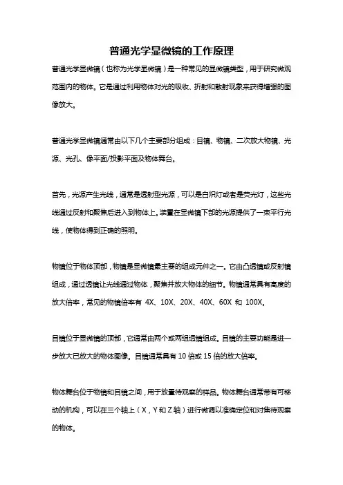 普通光学显微镜的工作原理