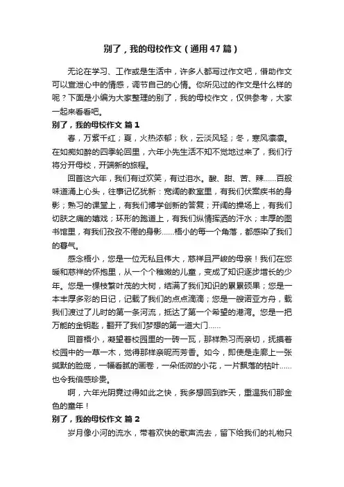 别了，我的母校作文（通用47篇）
