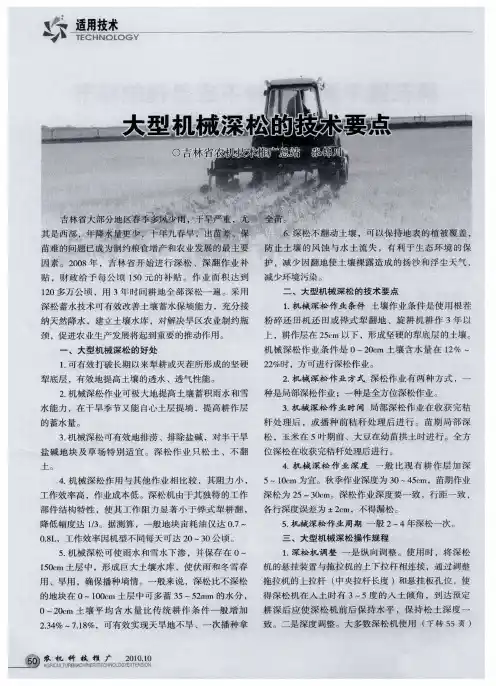大型机械深松的技术要点