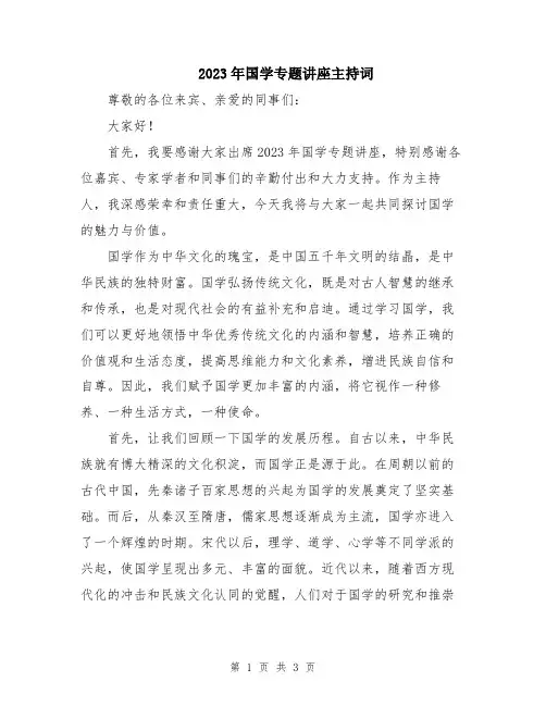 2023年国学专题讲座主持词