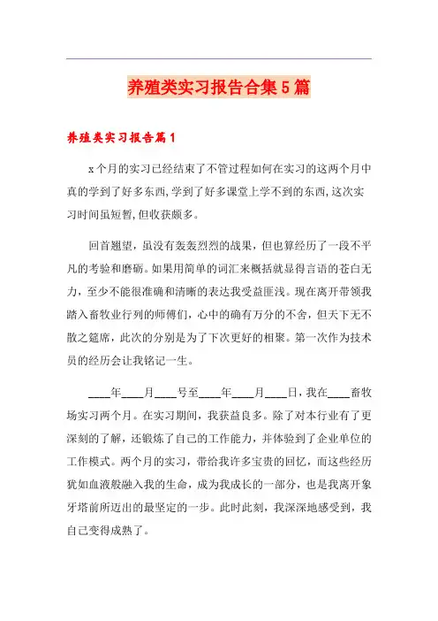 养殖类实习报告合集5篇