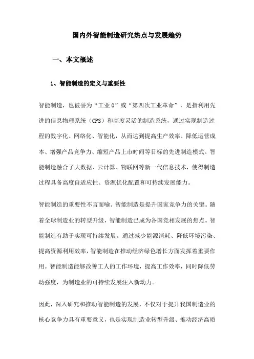 国内外智能制造研究热点与发展趋势